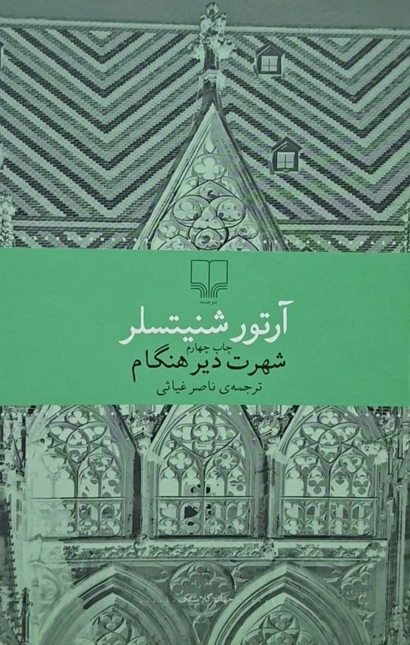 شهرت دیرهنگام | آرتور شنیتسلر