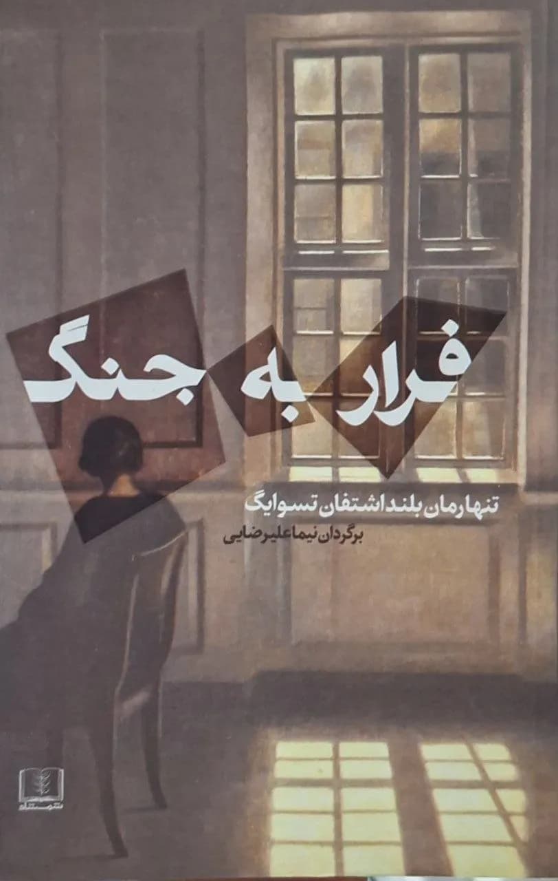 فرار به جنگ | اشتفان تسوایگ
