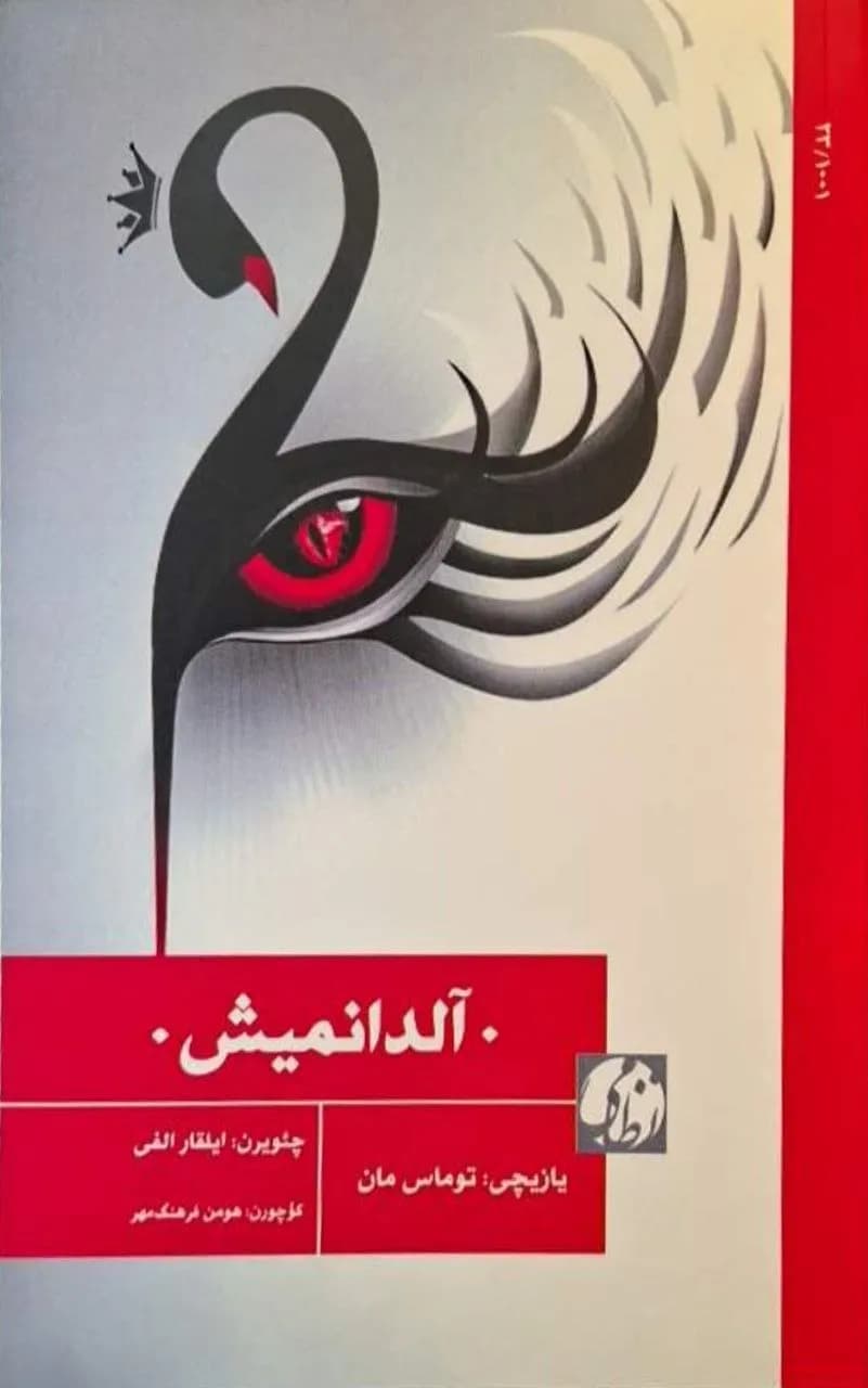 آلدانمیش | توماس مان