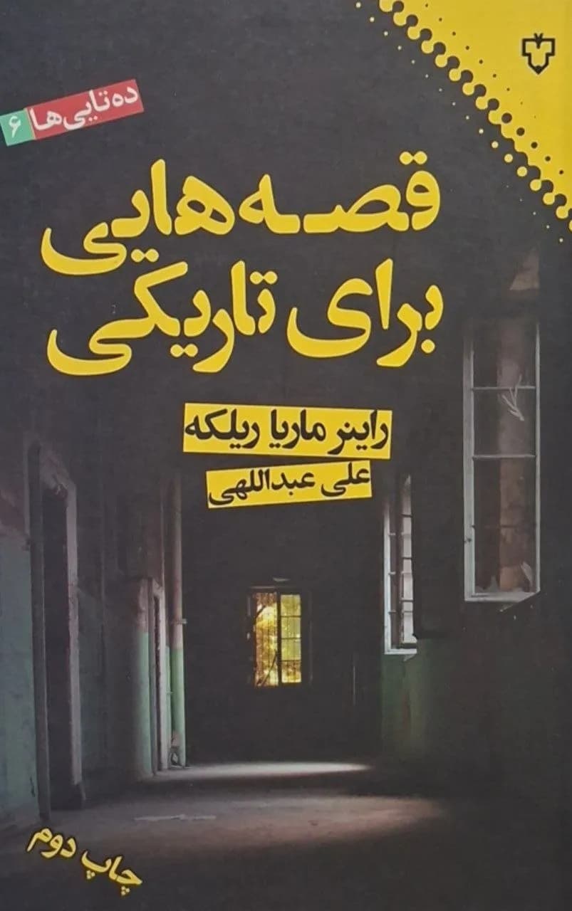 قصه‌هایی برای تاریکی | راینر ماریا ریلکه