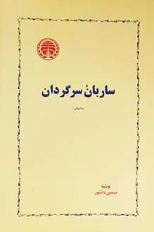 کتاب ساربان سرگردان – نویسنده سیمین دانشور