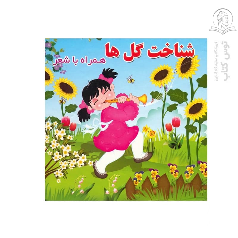 کتاب شناخت گل ها (همراه با شعر) اثر مینو روشن نشر آریا نوین