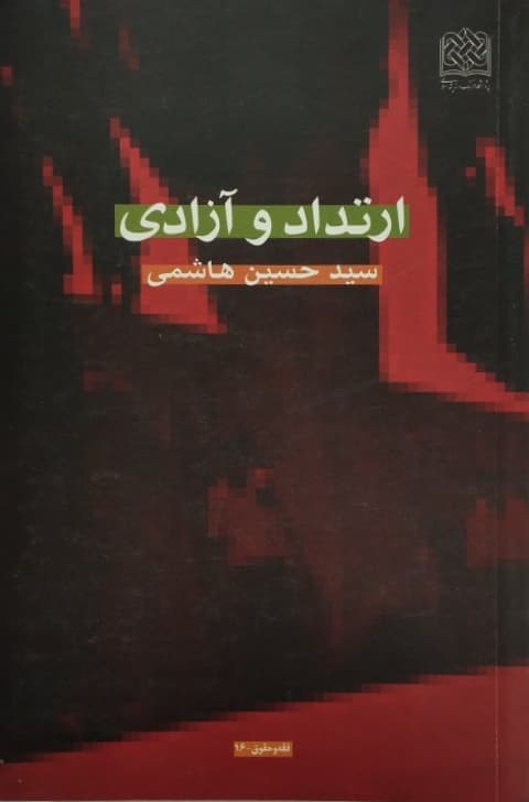 ارتداد و آزادی | حسین هاشمی