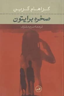 کتاب صخره برایتون – نویسنده گراهام گرین