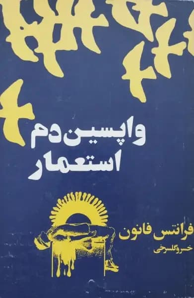 واپسین دم استعمار | فرانتس فانون