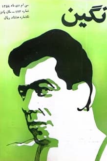 مجله نگین – شماره 174 – 30 دی 1358