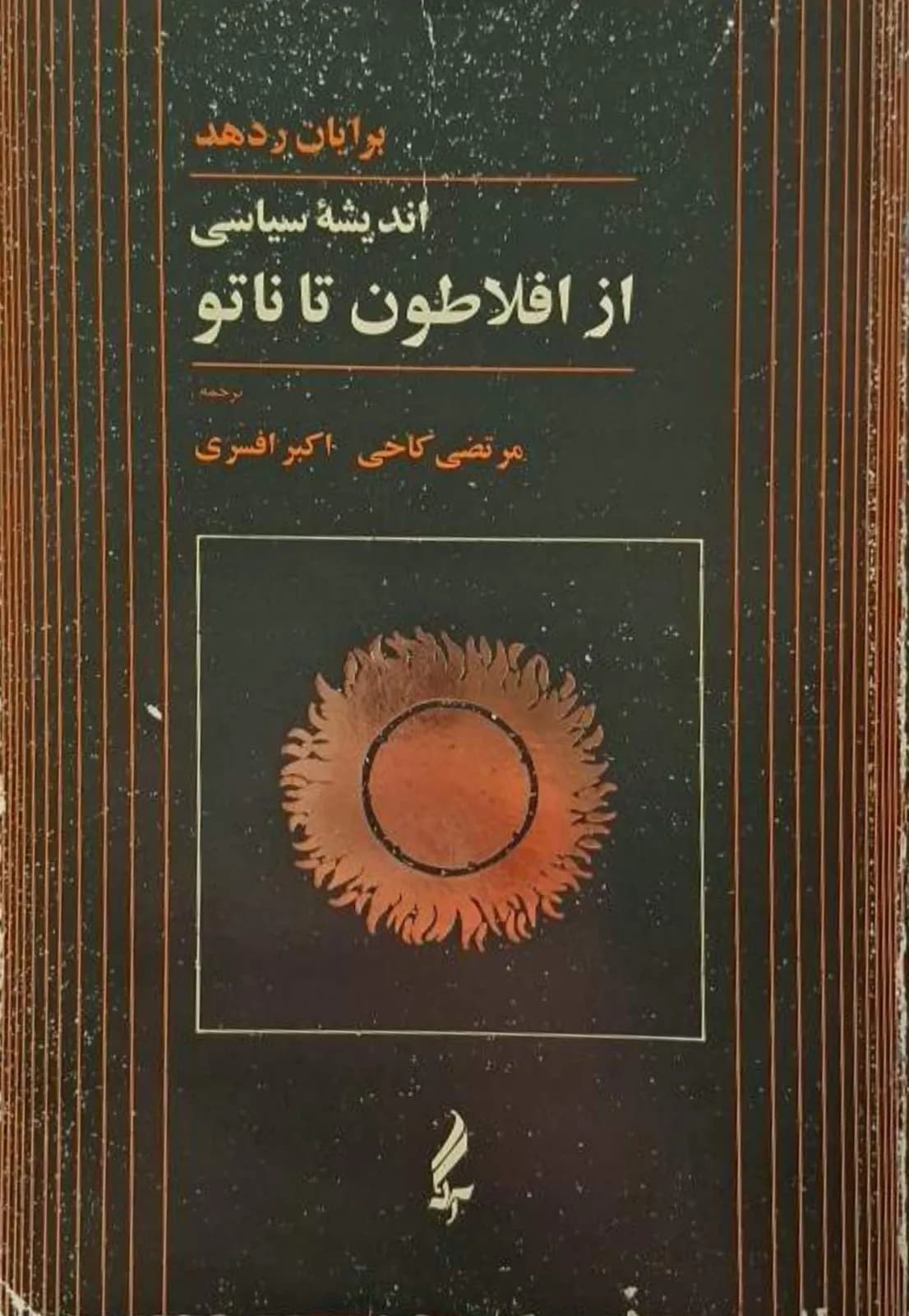اندیشه سیاسی از افلاطون تا ناتو | برایان ردهد