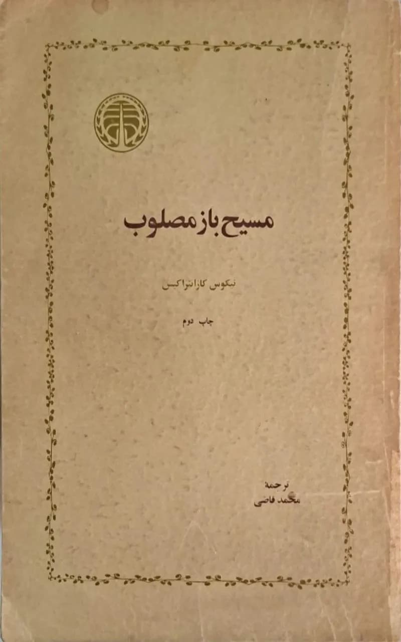 مسیح باز مصلوب | نیکوس کازانتزاکیس — تصویر ۲