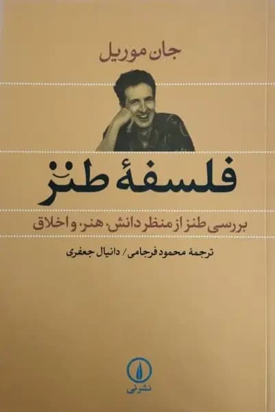 فلسفه طنز | جان موریل