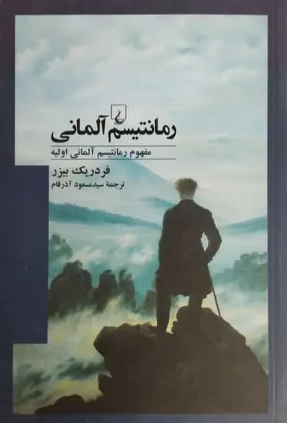 رمانتیسم آلمانی | فردریک بیزر