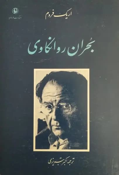 بحران روانکاوی | اریک فروم