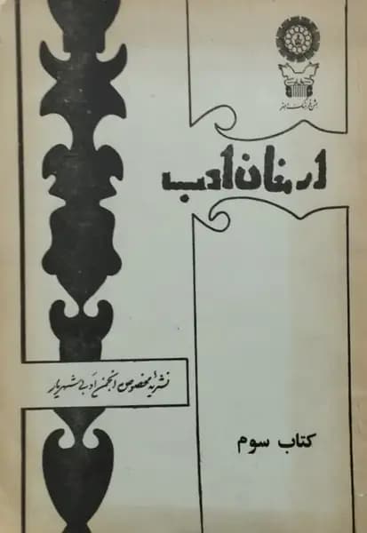 ارمغان ادب | کتاب سوم