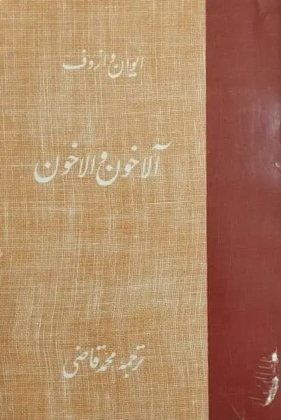 آلاخون والاخون | ایوان وازوف