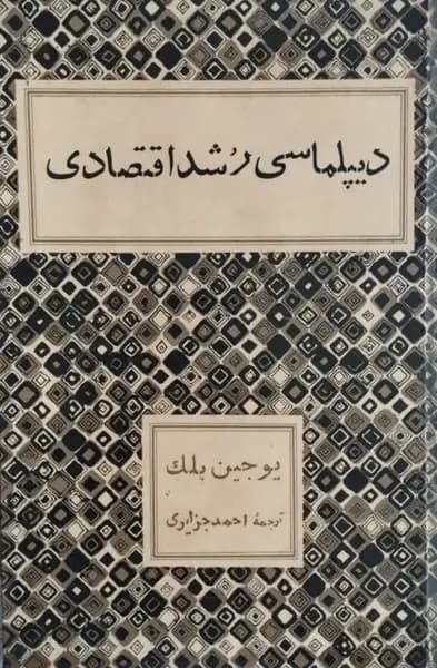 دیپلماسی رشد اقتصادی | یوجین بلک