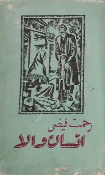 انسان والا | رحمت فیضی
