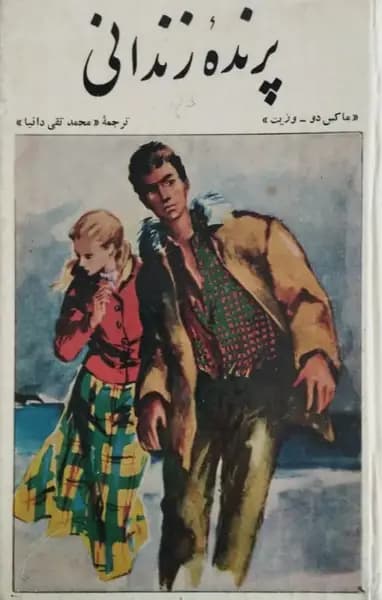 پرنده زندانی | ماکس دو_ وزیت