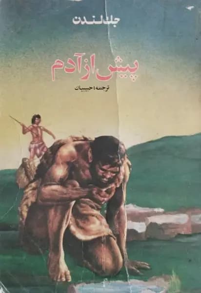 پیش از آدم | جک لندن