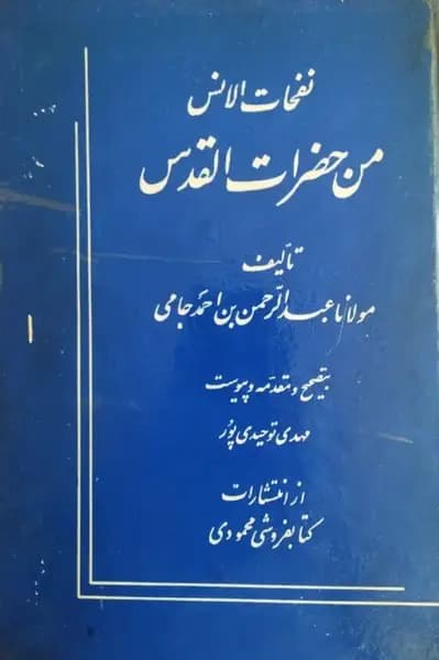 نفحات الانس من حضرات القدس | عبدالرحمن بن احمد جامی