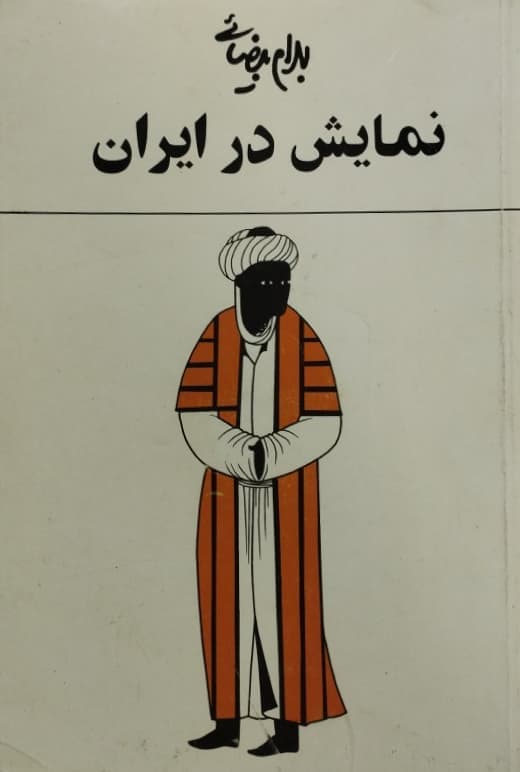 نمایش در ایران | بهرام بیضائی