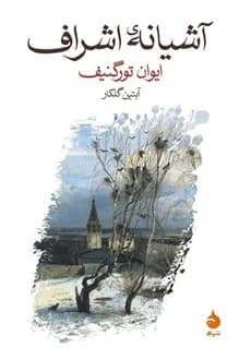 کتاب آشیانه اشراف – نویسنده ایوان تورگنیف