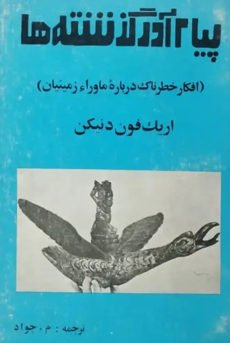 پیام آور گذشته ها | اریک فون دنیکن