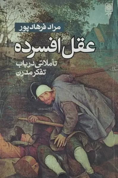 عقل افسرده | مراد فرهادپور
