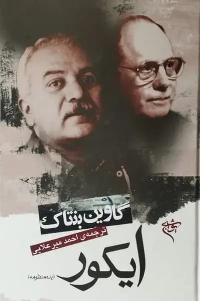 ایکور | گاوین بنتاک