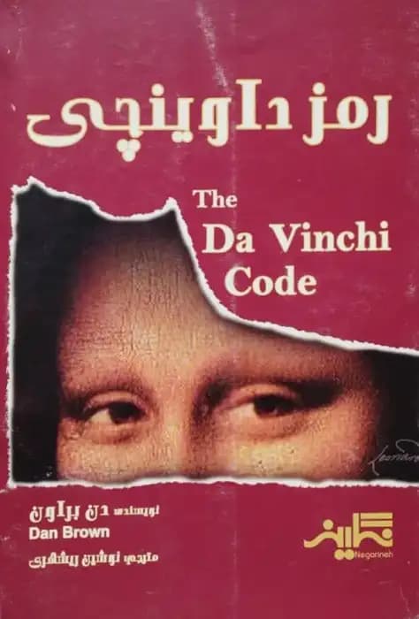 راز داوینچی | دن براون