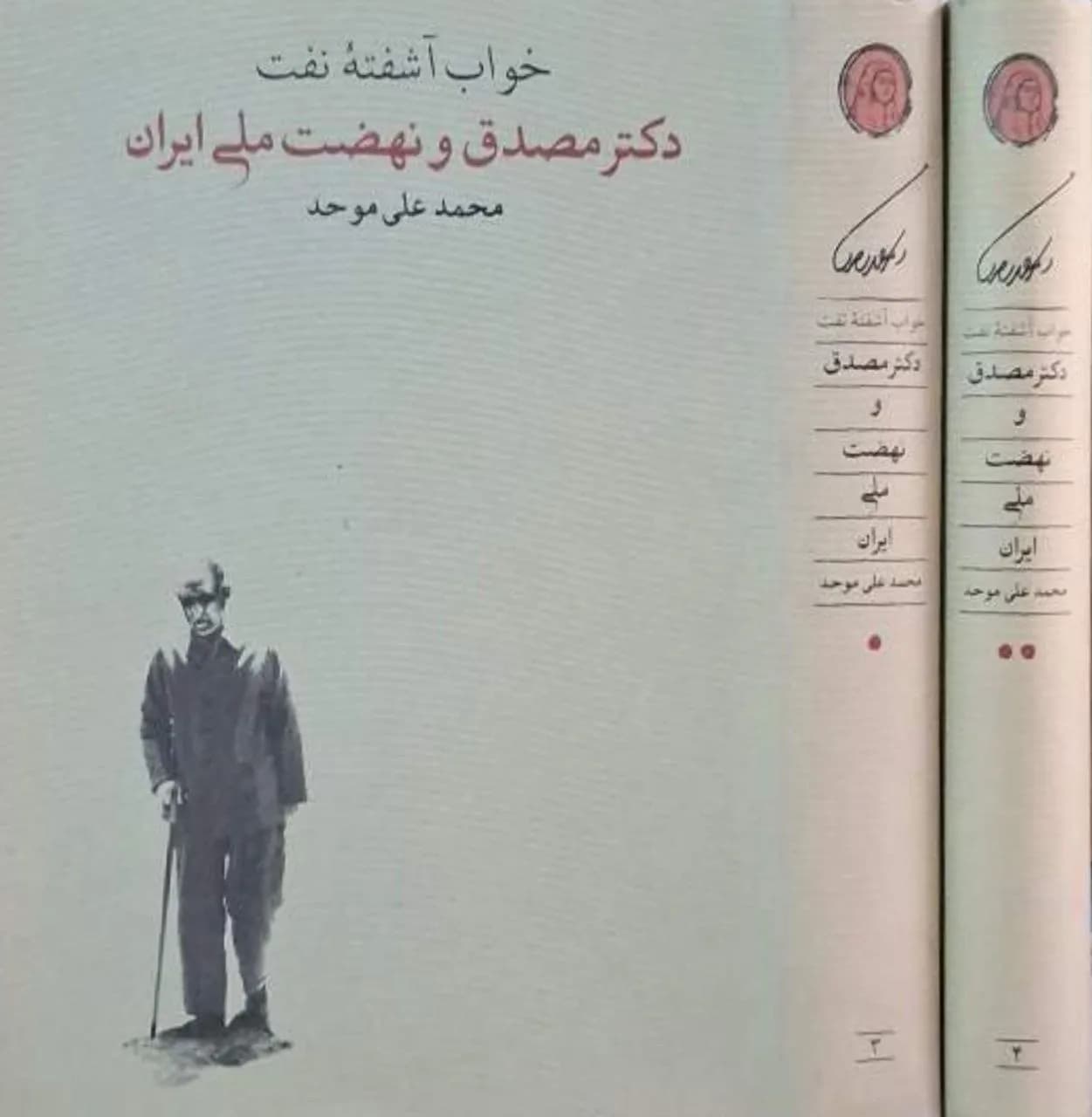 خواب آشفته نفت | محمدعلی موحد — تصویر ۲
