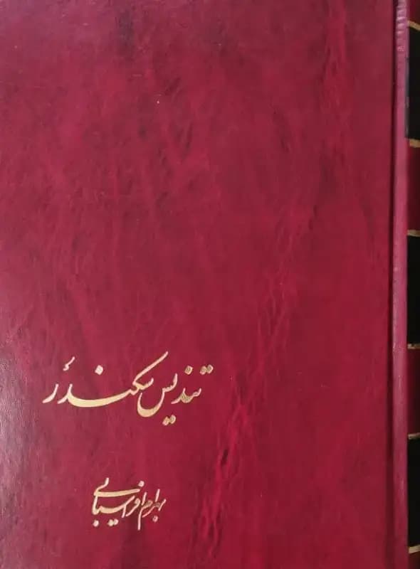 تندیس سکندر | بهرام افراسیابی