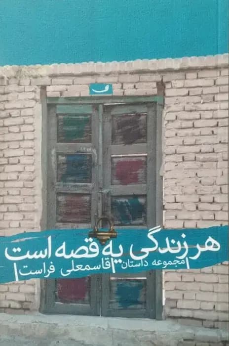 هر زندگی یه قصه است | قاسمعلی فراست