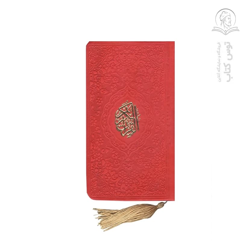 کتاب قرآن کریم فارسی _ عربی خط سید عبدالمهدی حسن زاده نشر آبراه (رنگ نارنجی)
