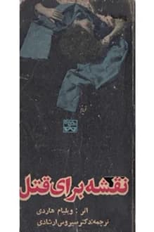 کتاب نقشه برای قتل – مجموعه داستان