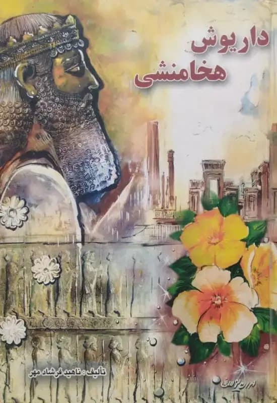 داریوش هخامنشی | ناهید فرشاد مهر