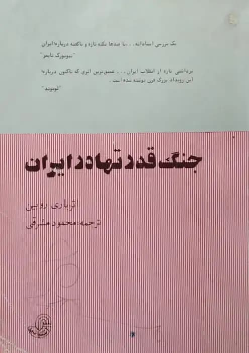 جنگ قدرتها در ایران | باری روبین