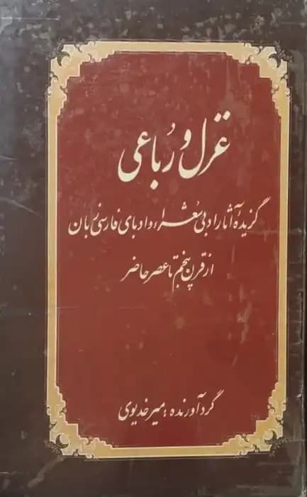 غزل و رباعی