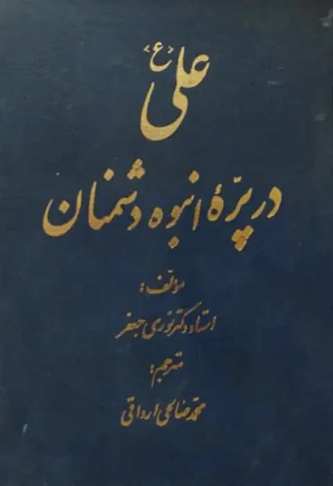 علی (ع) در پره انبوه دشمنان | نوری جعفر