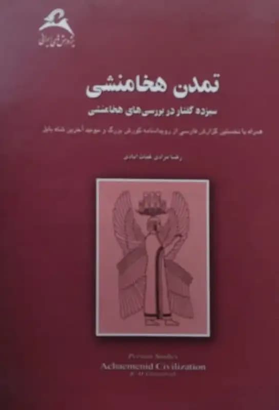 تمدن هخامنشی | رضا مرادی غیاث آبادی