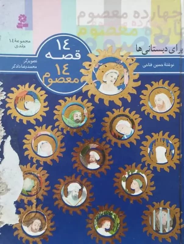 14 قصه ؛ 14 معصوم | حسین فتاحی