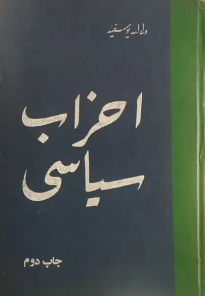 احزاب سیاسی | ولی الله یوسفیه