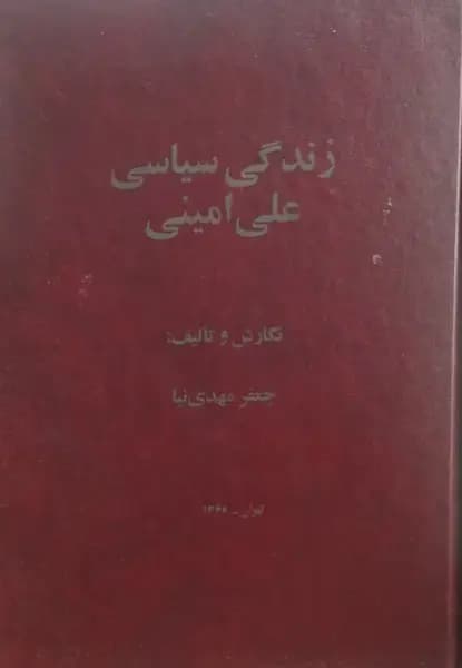 زندگی سیاسی علی امینی | جعفر مهدی نیا