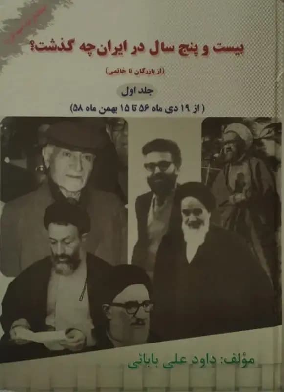 بیست و پنج سال در ایران چه گذشت؟(از بازرگان تا خاتمی)| جلد اول