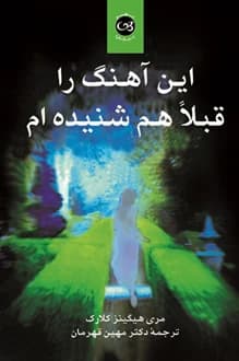 کتاب این آهنگ را قبلا هم شنیده ام – نویسنده مری هیگینز کلارک
