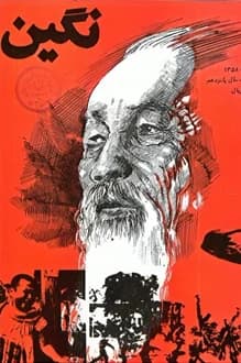 مجله نگین – شماره 173 – 30 آذر 1358