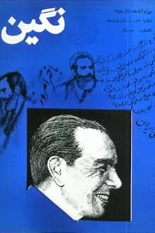 مجله نگین – شماره 172 – 30 آبان 1358