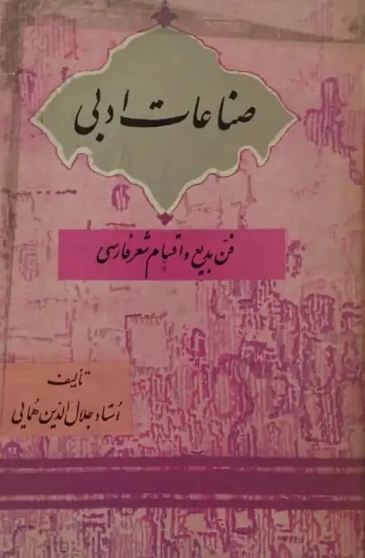 صناعات ادبی | استاد جلال الدین همایی