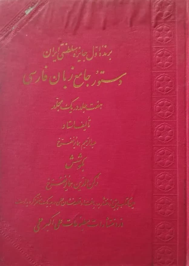 دستور جامع زبان فارسی | عبدالرحیم همایونفرخ