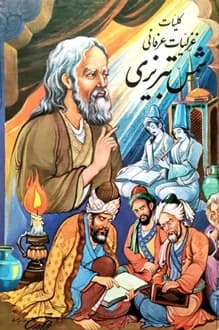 کتاب غزلیات عرفانی شمس تبریزی