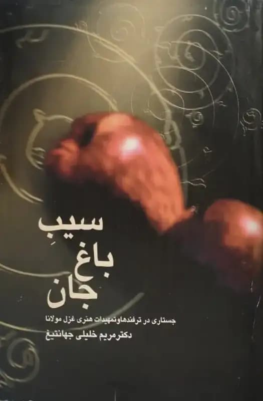 سیب باغ جان | مریم خلیلی جهانتیغ