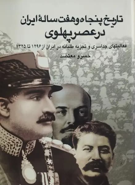 تاریخ پنجاه و هفت ساله ایران در عصر پهلوی | خسرو معتضد